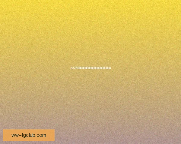 2026世界杯墨西哥城阿兹特克球场将实施全面禁烟措施 2026世界杯墨西哥城阿兹特克球场将实施全面禁烟措施
