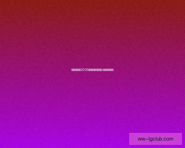 可口可乐携手2026世界杯启动全球巡展 带来激情与欢庆