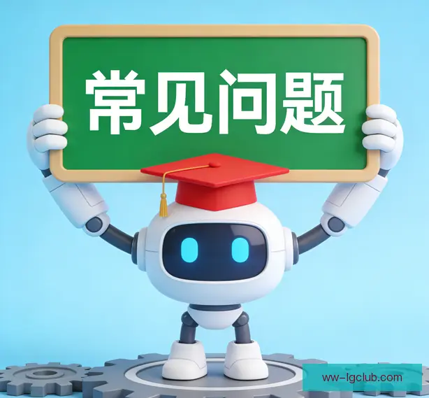 常见问题